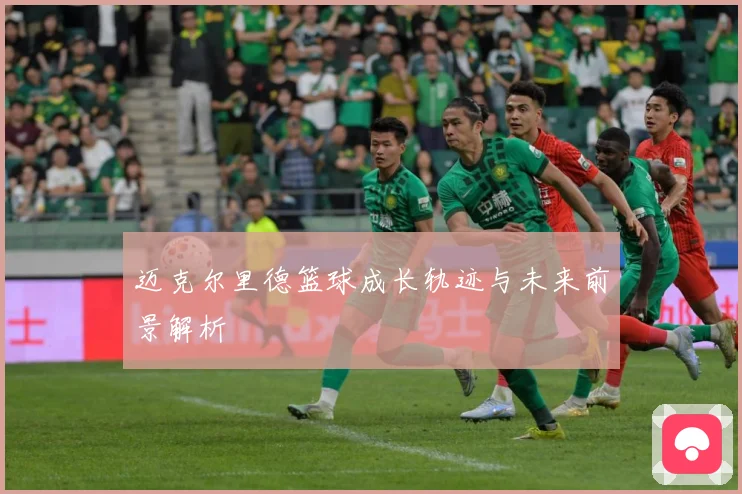 迈克尔里德篮球成长轨迹与未来前景解析