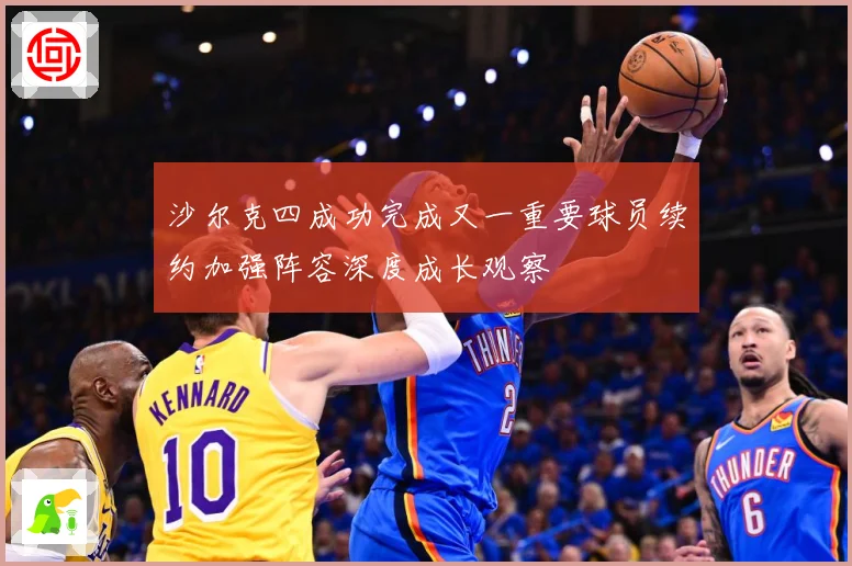 沙尔克四成功完成又一重要球员续约加强阵容深度成长观察