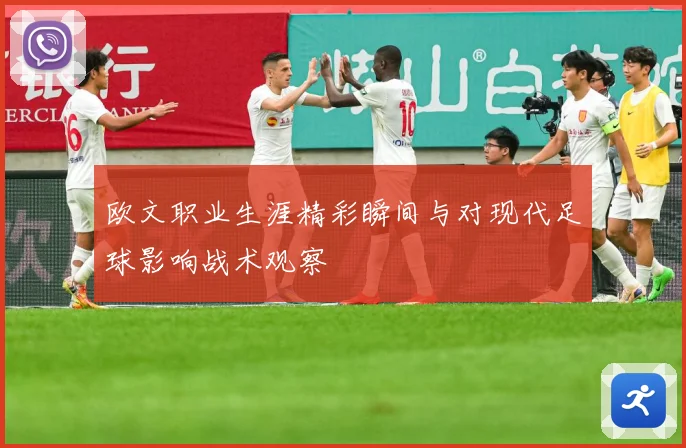 欧文职业生涯精彩瞬间与对现代足球影响战术观察