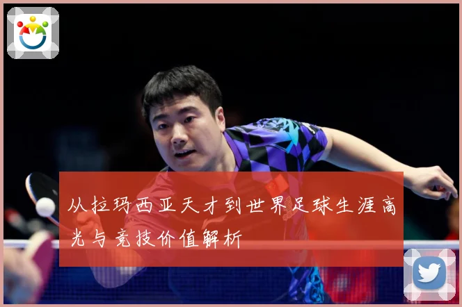 从拉玛西亚天才到世界足球生涯高光与竞技价值解析