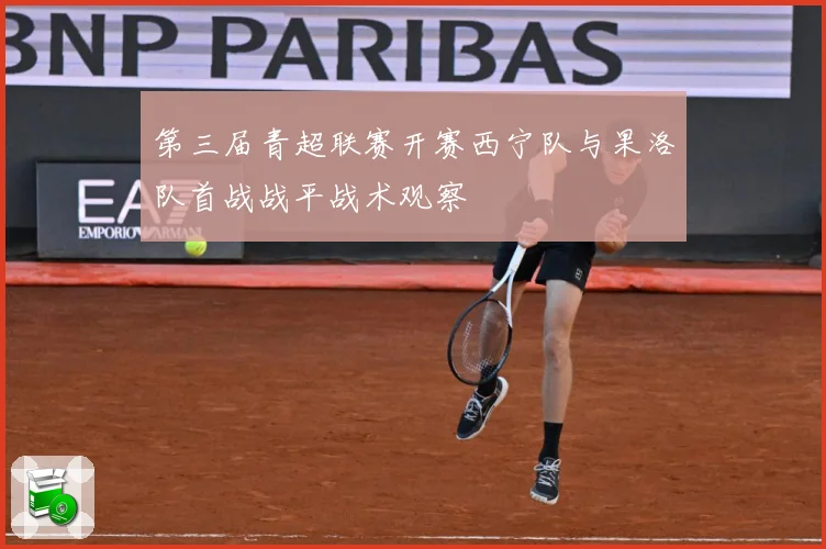第三届青超联赛开赛西宁队与果洛队首战战平战术观察