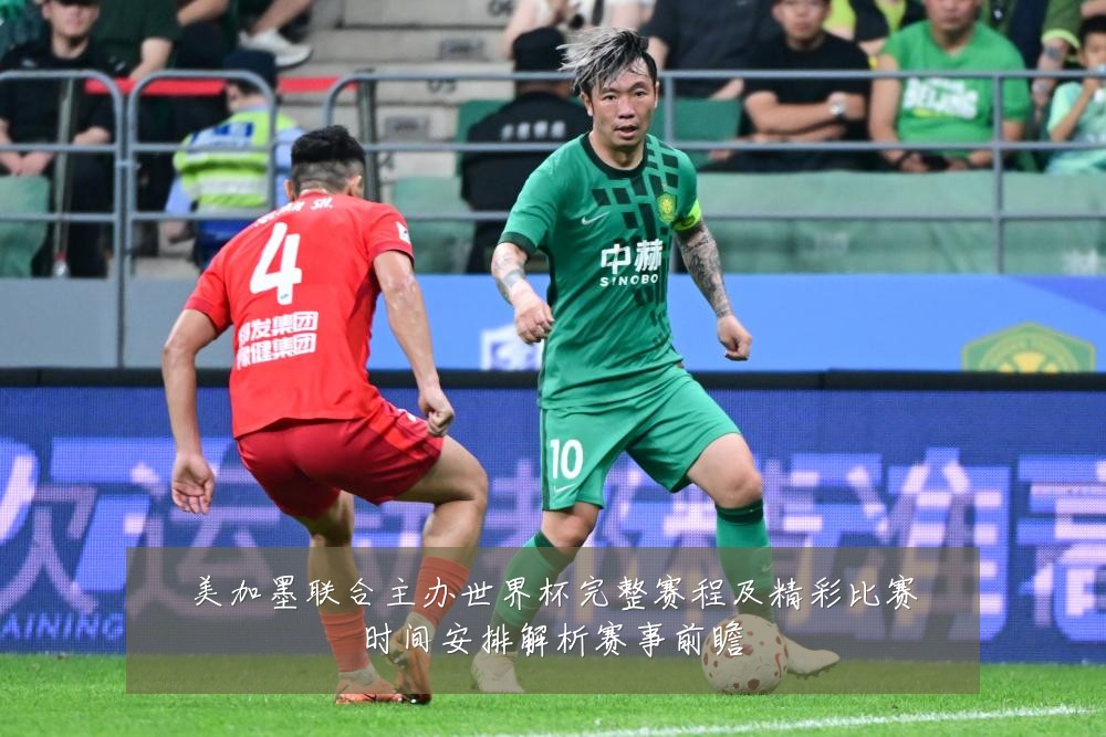 美加墨联合主办世界杯完整赛程及精彩比赛时间安排解析赛事前瞻