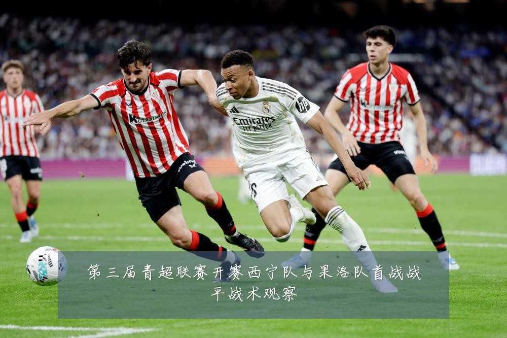 第三届青超联赛开赛西宁队与果洛队首战战平战术观察