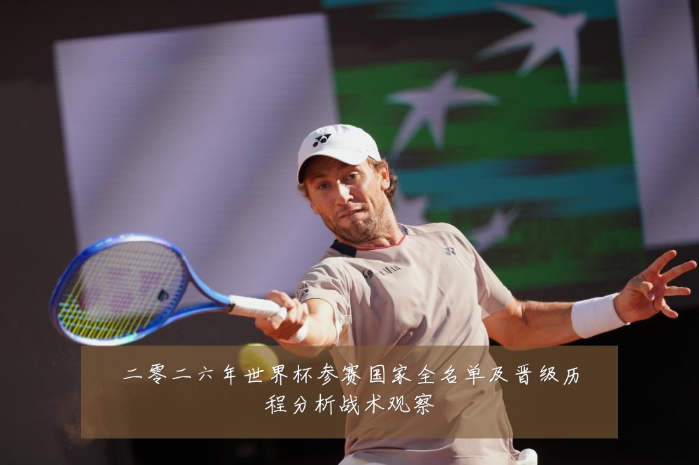 二零二六年世界杯参赛国家全名单及晋级历程分析战术观察