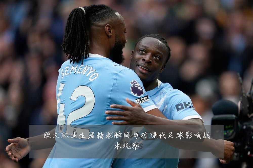 欧文职业生涯精彩瞬间与对现代足球影响战术观察