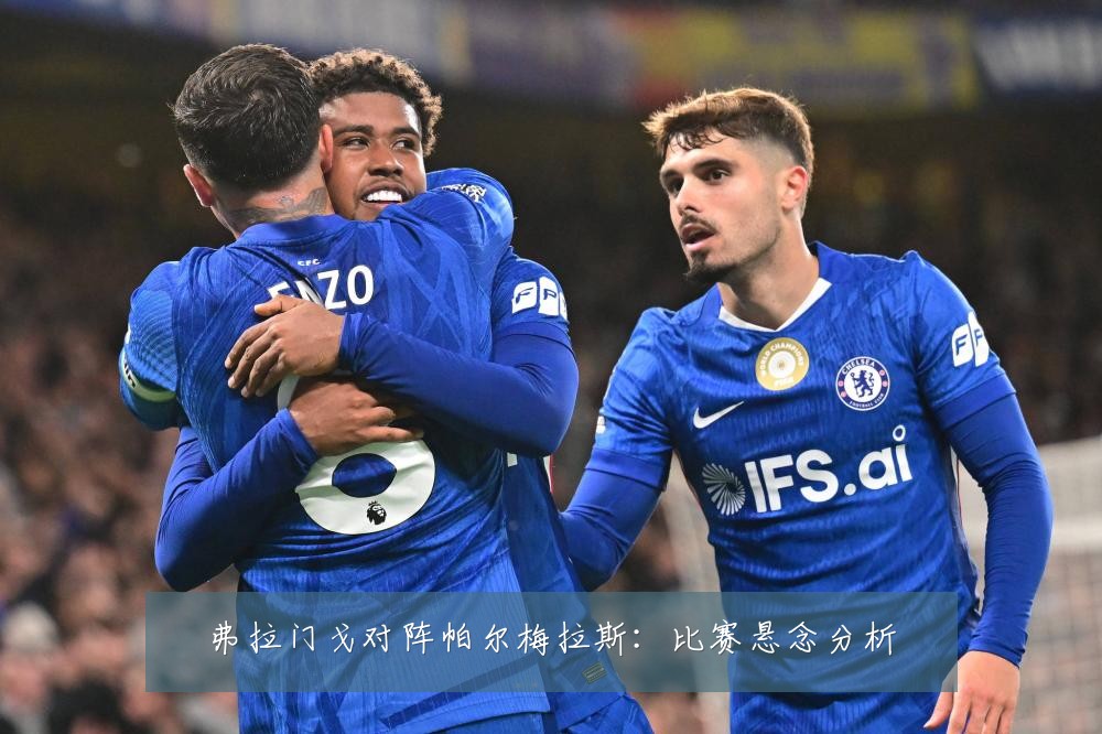 弗拉门戈对阵帕尔梅拉斯:比赛悬念分析