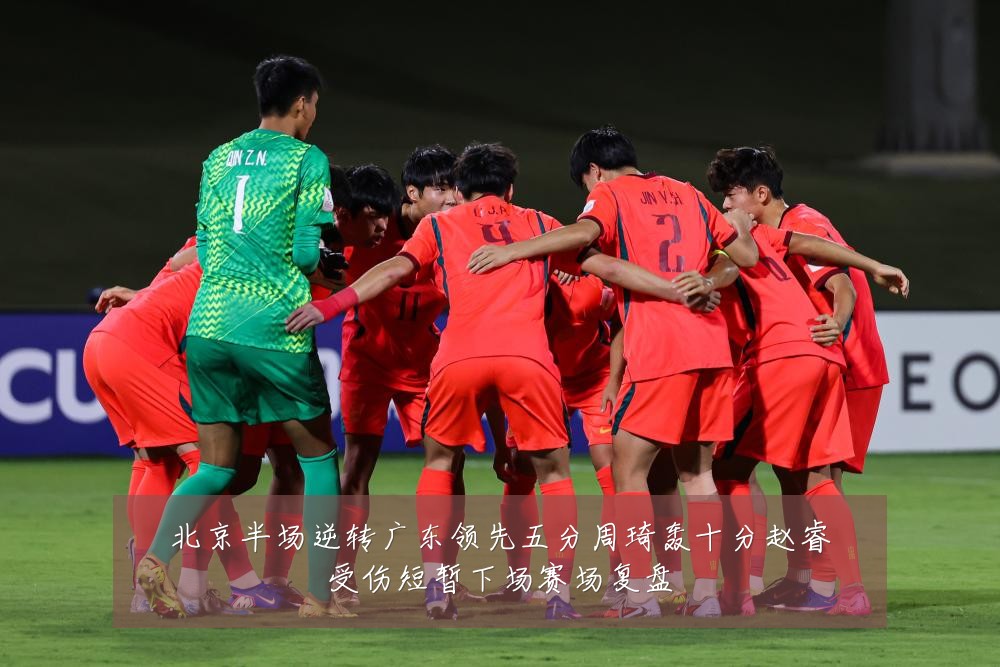 北京半场逆转广东领先五分周琦轰十分赵睿受伤短暂下场赛场复盘