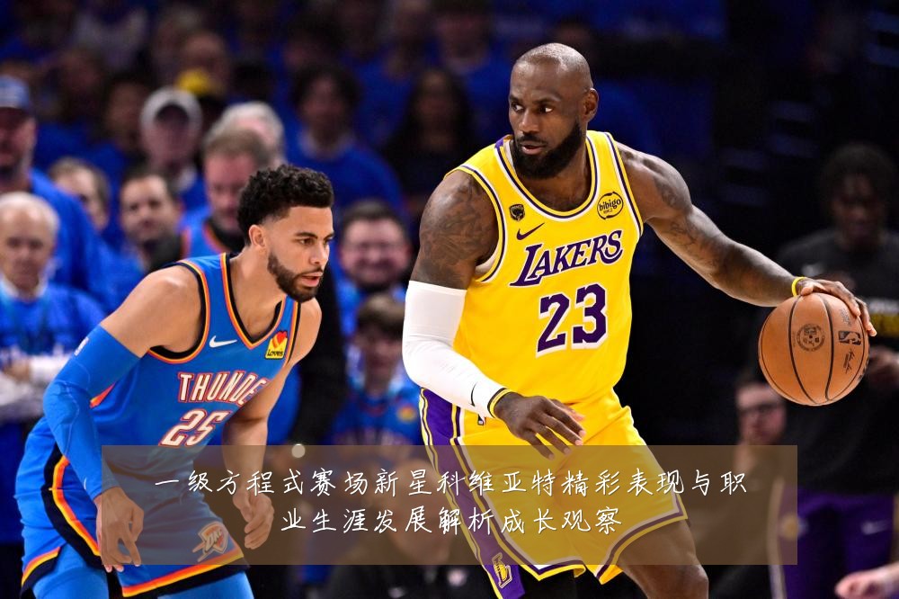 一级方程式赛场新星科维亚特精彩表现与职业生涯发展解析成长观察