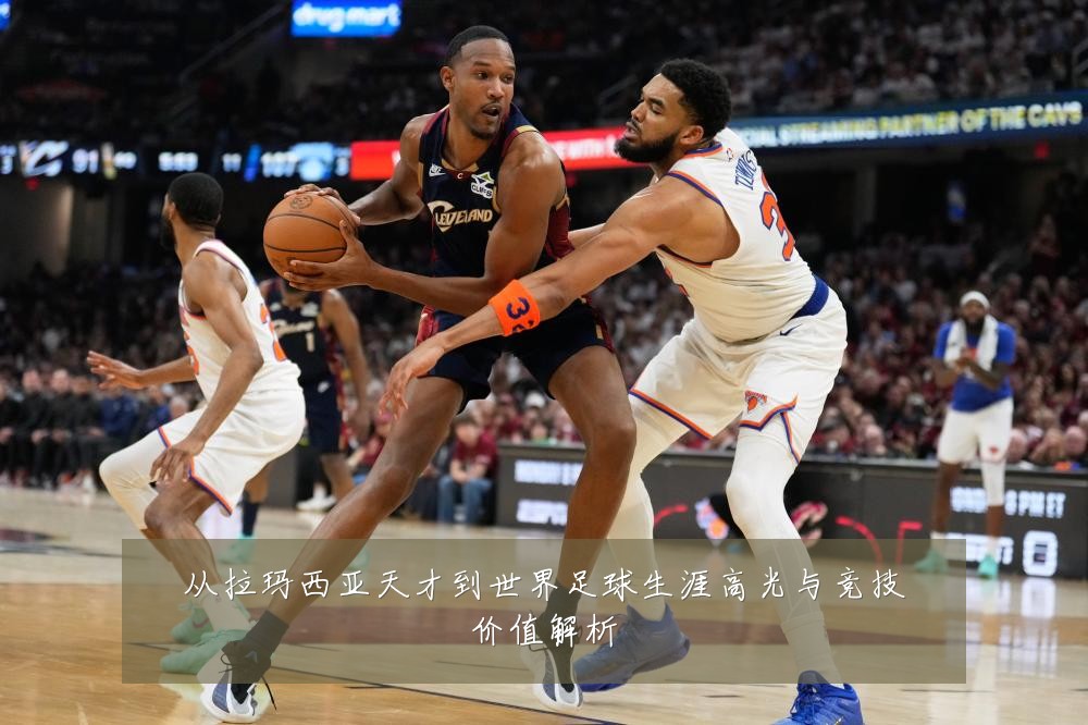 从拉玛西亚天才到世界足球生涯高光与竞技价值解析