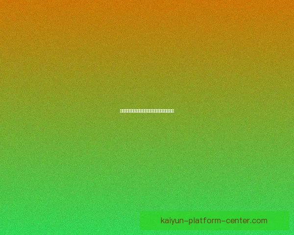 开云体育世界杯全程精彩回顾与赛事深度解析报告