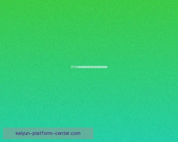 2026世界杯精彩赛场全景揭秘与赛事看点深度解析