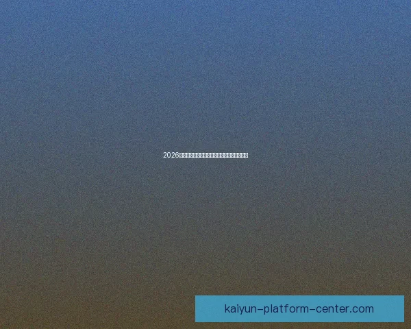 2026世界杯冠军预测最新解析各强队夺冠机会分析