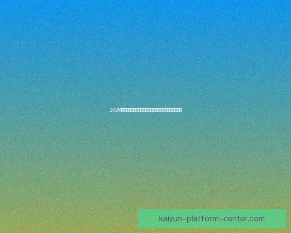 2026年世界杯赛程全解析:各大赛事时间安排与精彩对决一览 2026年世界杯赛程全解析:各大赛事时间安排与精彩对决一览