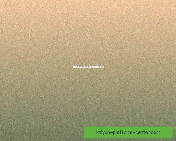 开云体育入口：全方位解析平台特色与使用体验