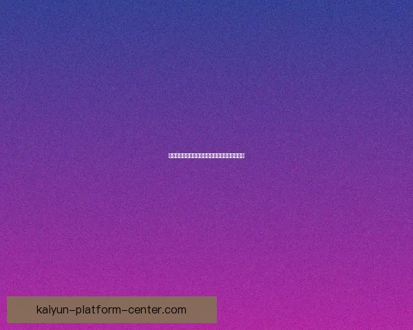 开云体育世界杯全程精彩回顾与赛事深度解析报告 开云体育世界杯全程精彩回顾与赛事深度解析报告