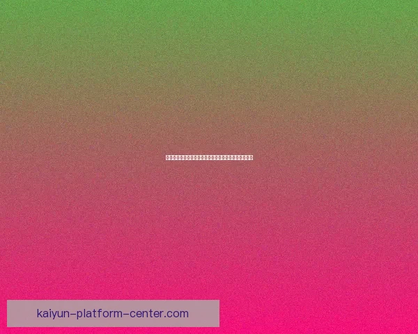 世界杯赛事竞猜与预测分析揭示冠军之路及关键对决走势