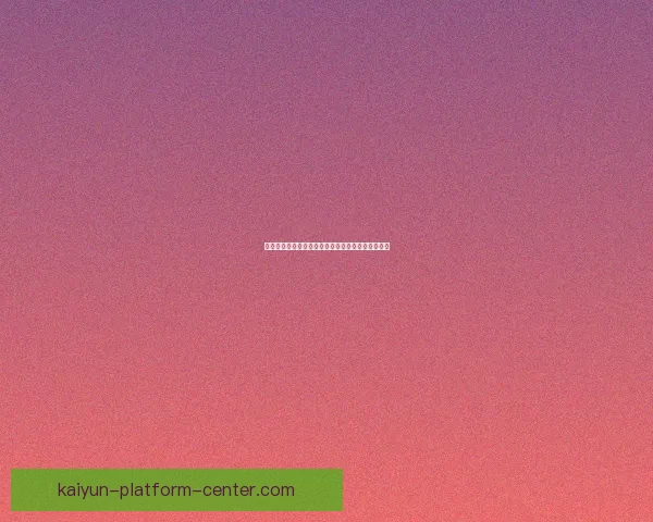 世界杯竞猜技巧解析助你提升预测准确率的实用攻略