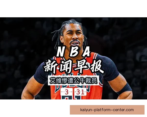 艾维被裁员细节曝光 全额领取剩余薪水 公牛球员无人惋惜