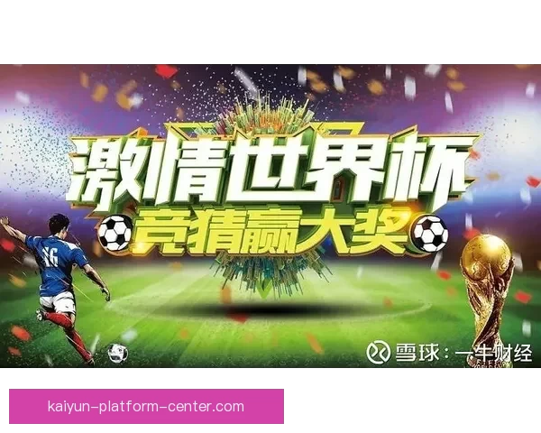 世界杯赛事深度解析与专业体育竞猜趋势全攻略 世界杯赛事深度解析与专业体育竞猜趋势全攻略